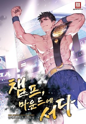 챔프, 마운드에 서다