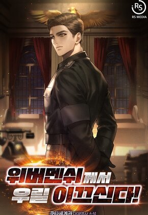 위버멘쉬께서 우릴 이끄신다!