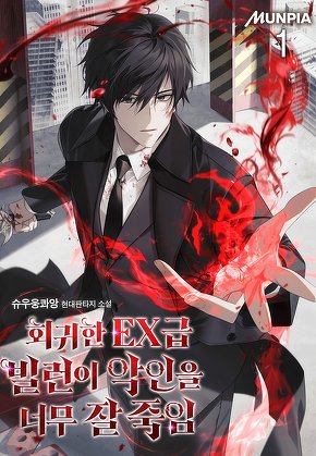 회귀한 EX급 빌런이 악인을 너무 잘 죽임 [단행본]