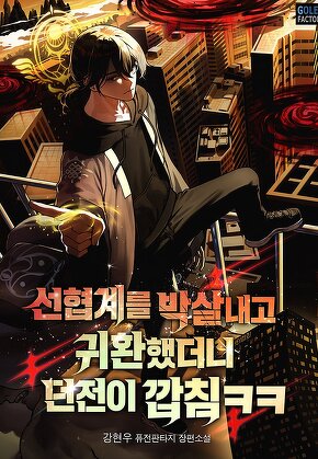 선협계를 박살내고 귀환했더니 던전이 깝침ㅋㅋ [단행본]