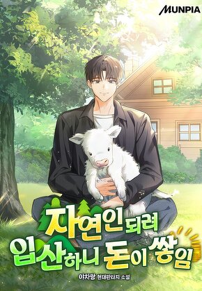 자연인 되려 입산하니 돈이 쌓임