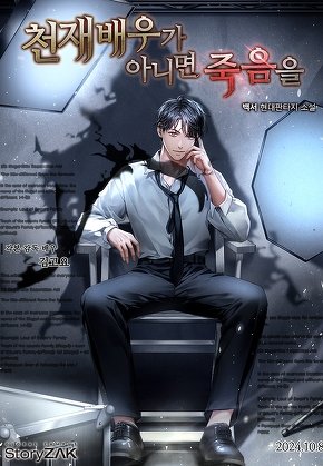 천재배우가 아니면 죽음을