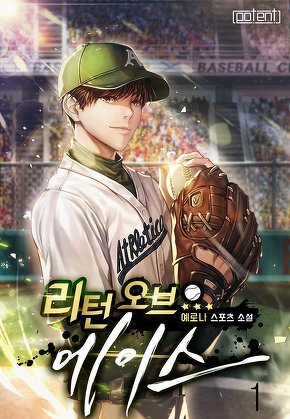 리턴 오브 에이스 [단행본]