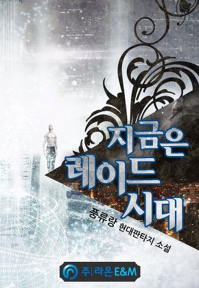 지금은 레이드 시대