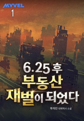 6.25 후 부동산 재벌이 되었다 [단행본]