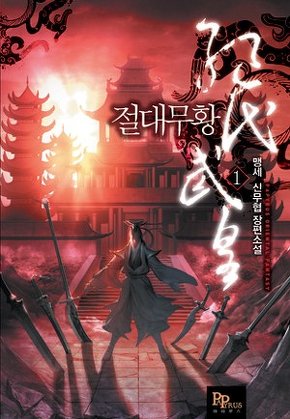 절대무황