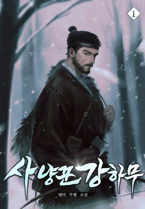 사냥꾼 강하무 [단행본]