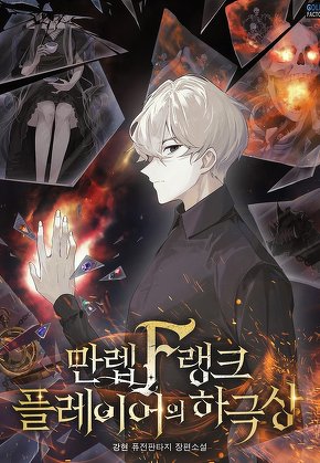 만렙 F랭크 플레이어의 하극상