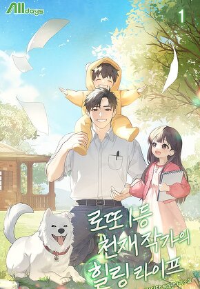 로또 1등 천재 작가의 힐링 라이프 [단행본]