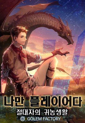 나만 플레이어다 : 절대자의 귀농생활 [단행본]