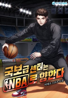 국보급 센터는 NBA로 향한다