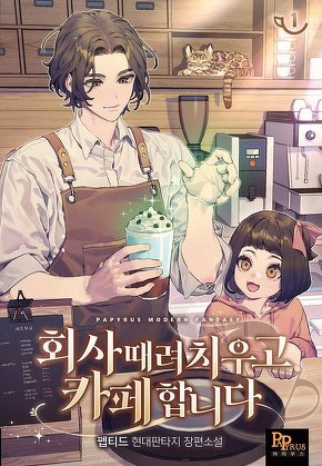 회사 때려치우고 카페 합니다 [단행본]