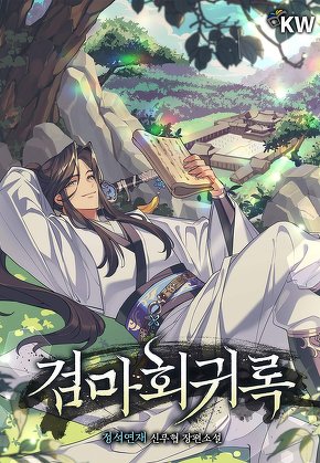 검마회귀록 [단행본]
