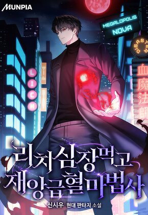 리치 심장 먹고 재앙급 혈마법사