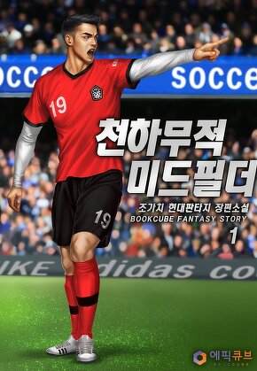 천하무적 미드필더 [단행본]