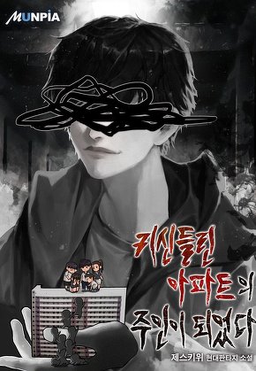 귀신들린 아파트의 주인이 되었다