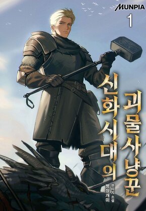 신화시대의 괴물사냥꾼 [단행본]