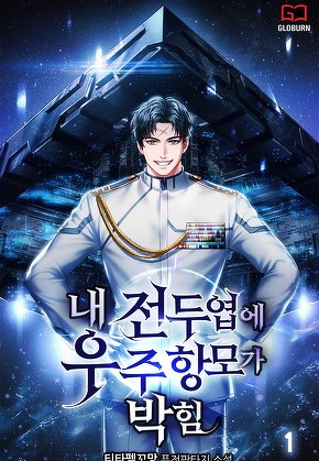 내 전두엽에 우주 항모가 박힘 [단행본]