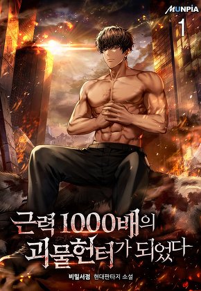 근력 1000배의 괴물 헌터가 되었다 [단행본]