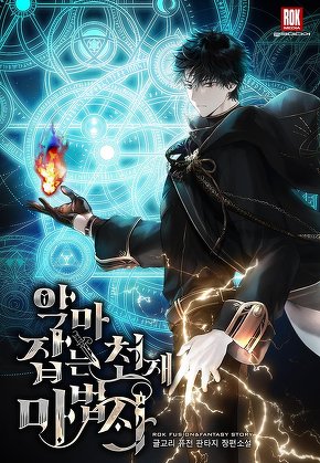 악마 잡는 천재 마법사