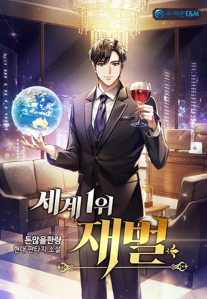 세계1위 재벌