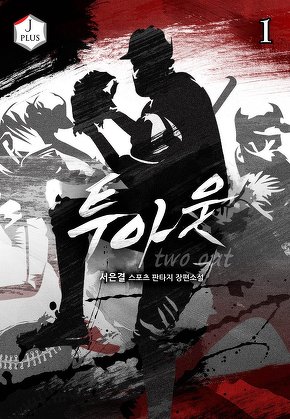 투아웃 [단행본]