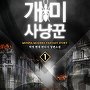 개미 사냥꾼 [단행본]