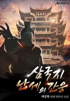 삼국지 난세의 간웅 [단행본]