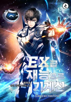 EX급 재능으로 기계신(Deus ex machina)