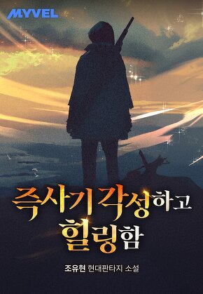 즉사기 각성하고 힐링함