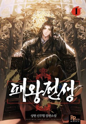 패왕전생 [단행본]