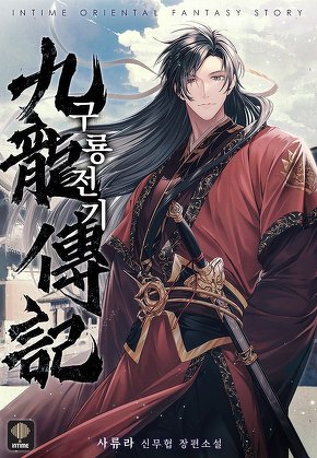 구룡전기 [단행본]