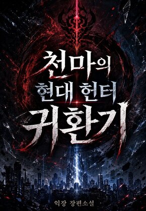 천마의 현대 헌터 귀환기