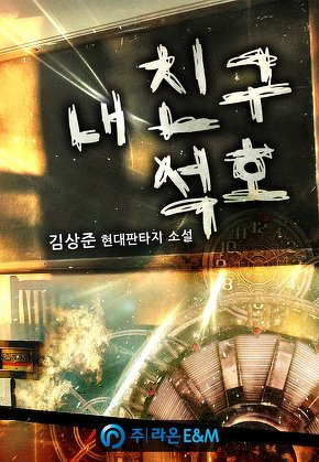 내 친구 석호