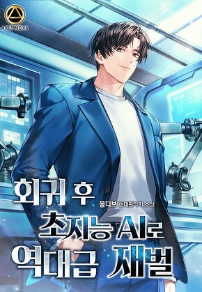 회귀 후 초지능 AI로 역대급 재벌 [단행본]