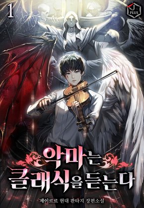 악마는 클래식을 듣는다 [단행본]