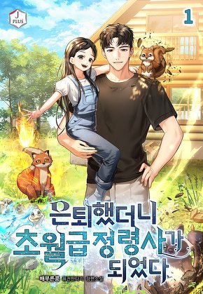 은퇴했더니 초월급 정령사가 되었다 [단행본]