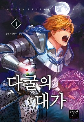 다굴의 대가 [단행본]