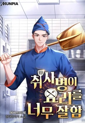 취사병이 요리를 너무 잘함