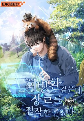 회빙환 같은데 장르를 짐작할 수 없다