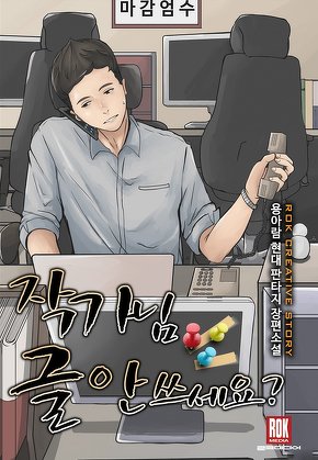 작가님 글 안쓰세요?