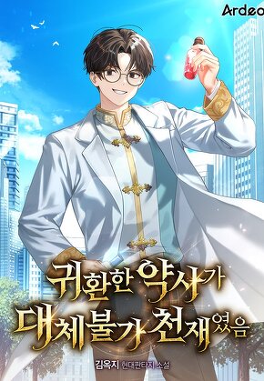 귀환한 약사가 대체불가 천재였음
