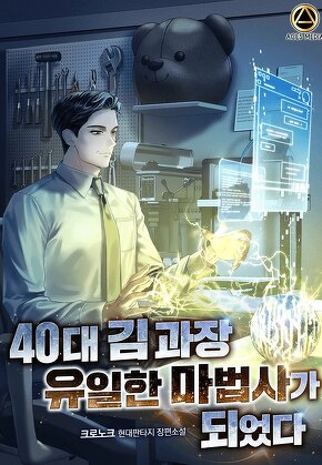 40대 김 과장 유일한 마법사가 되었다
