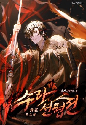 수라선협전(修羅仙俠傳)