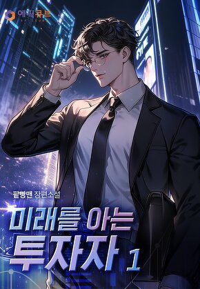 미래를 아는 투자자 [단행본]