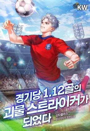 경기당 1.12골의 괴물 스트라이커가 되었다