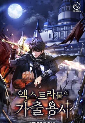 엑스트라물의 가출용사