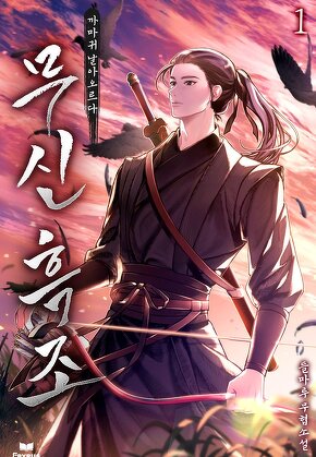 무신 흑조 - 까마귀 날아오르다 [단행본]