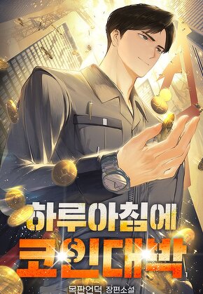 하루아침에 코인대박 [단행본]