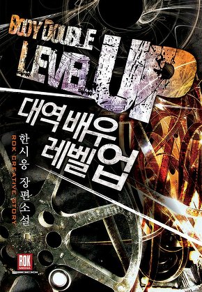 대역배우 레벨업